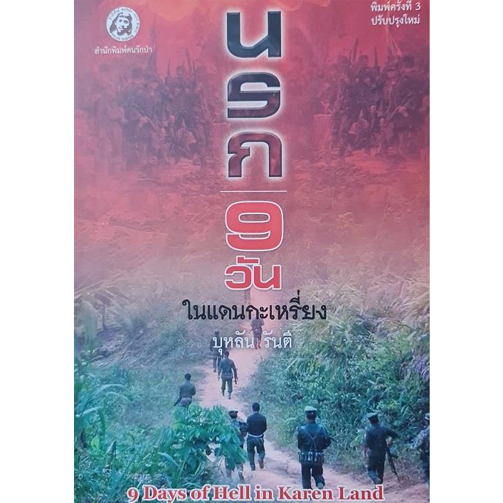 หนังสือ-นรก-9-วันในแดนกระเหรี่ยง