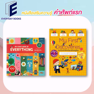 พร้อมส่ง หนังสือเสริมความรู้ คำศัพท์ภาษาอังกฤษ My First Discoveries/MY FIRST BOOK OF EVERYTHING แยกเล่ม เล่มแรกของหนู