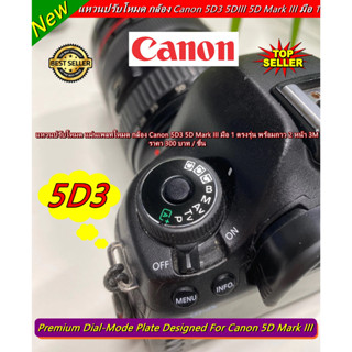 แหวนปรับโหมดกล้อง แหวน Dial-Mode Canon 5D3 5DIII 5D Mark III มือ 1 ตรงรุ่น พร้อมกาว 2 หน้า