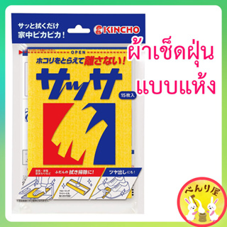 KINCHO Sassa ผ้าเช็ดฝุ่น แผ่นเช็ดทำความสะอาด แบบแห้ง กำจัดฝุ่น 15 แผ่น Dust Removal Cloth Dry Sheets Pack of 15 サッサ