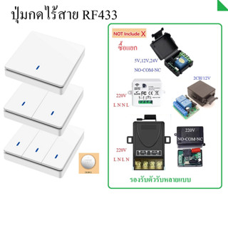 ปุ่มกด สวิตช์ไร้สาย สวิทช์รีโมท รีโมทติดผนัง สวิทช์บันได ไม่ต้องเดินสายไฟ RF 433MHz Remote Wireless Wall Switch