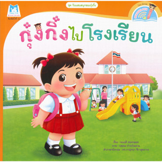 หนังสือ กุ๋งกิ๋งไปโรงเรียน (Reading Pen)