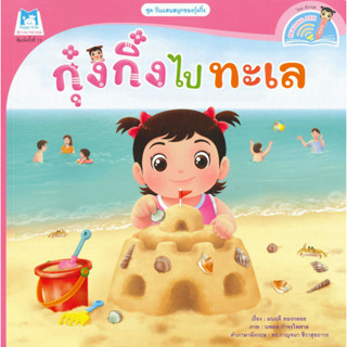 หนังสือ กุ๋งกิ๋งไปทะเล (Reading Pen)