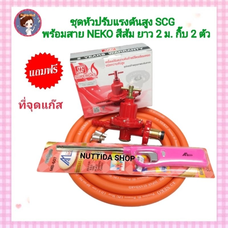 ชุดหัวปรับแรงดันสูง SCG R924 + สาย NEKO ยาว 2 ม. +กิ๊บรัด 2 ตัว ฟรีที่ ...