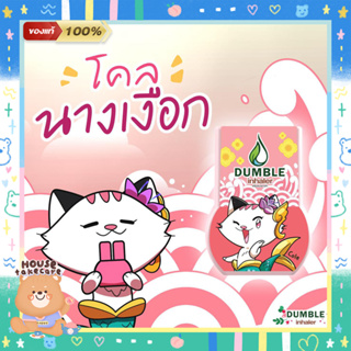 ราคา🐱 Cole | ยาดมสองรู​ ยาดม2รู ยาดมดัมเบิ้ล ยาดมสมุนไพร​น่ารัก 🎁 ของขวัญปีใหม่ ของชำร่วย ของที่ระลึก 🌿 Dumble