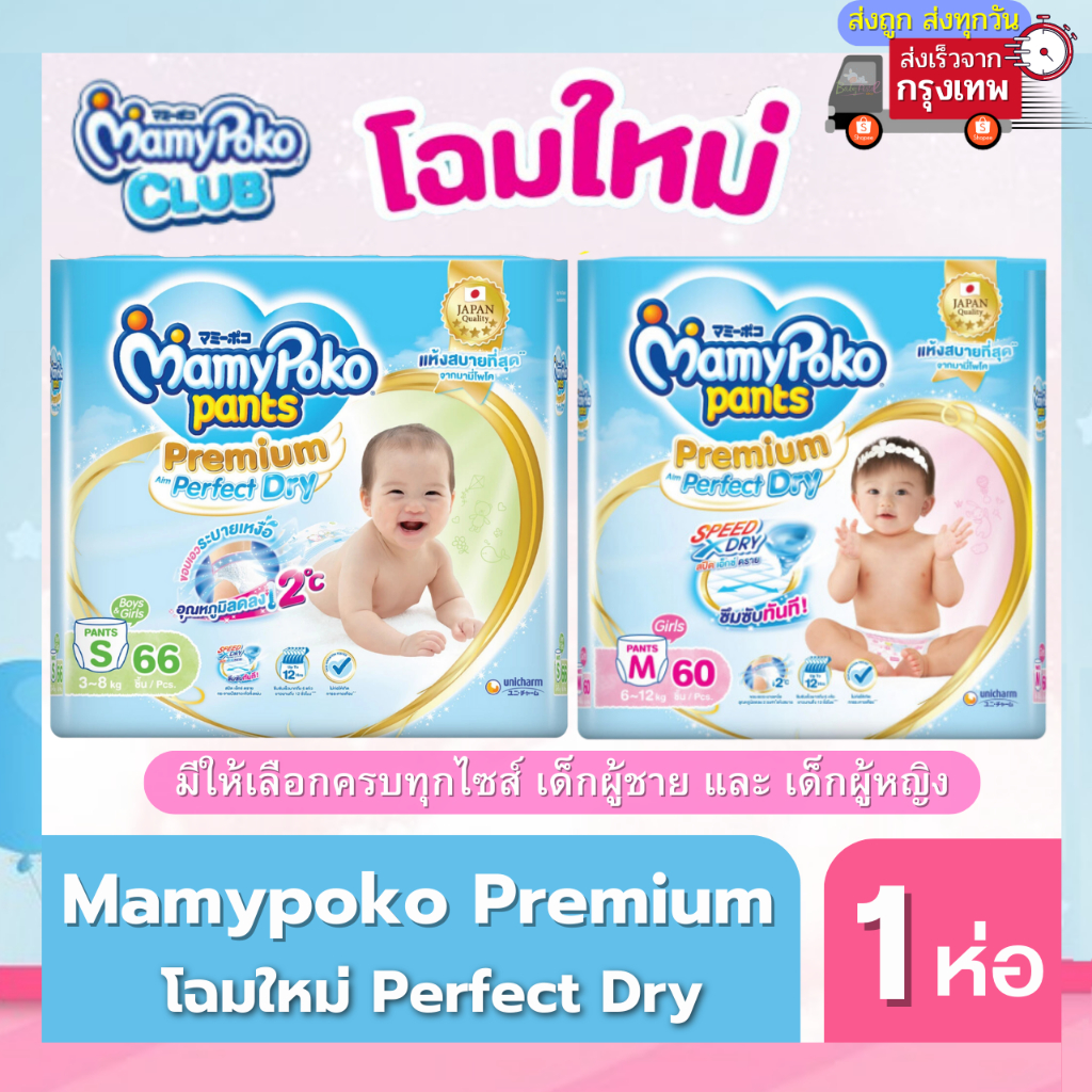 mamypoko-มามี่โพโค-premium-extra-dry-gt-gt-โฉมใหม่ล่าสุด-perfect-dry-ผ้าอ้อมกางเกง-1-ห่อ-สินค้าแท้จาก-mamypoko-thailand