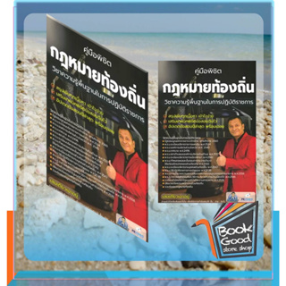 หนังสือคู่มือพิชิตกฎหมายท้องถิ่นวิชาความรู้พื้นฐานในการปฎิบัติราชการ ผู้เขียน: ชลสิทธิ์ ชาญนุชิต  สำนักพิมพ์: สถาบันวิชา