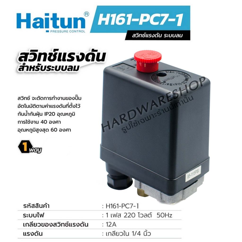 HAITUN PC-7 สวิทช์แรงดันสำหรับระบบลมควบคุมปั๊มลม 1ทาง ออโตสวิทช์ ออโต ...
