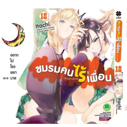 มังงะ-ชมรมคนไร้เพื่อน-เล่ม-18