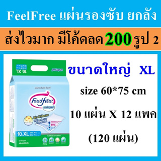 ฟีลฟรี XL Feelfree ยกลัง feel free แผ่นรองซับ 60*75 ขนาดใหญ่ แผ่นรองซึมซับ แผ่นรองซับฉี่ แผ่นรองฉี่ ผ้ารองฉี่ ฟีลฟรี