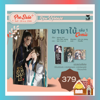 [พร้อมส่ง] [Comic]  ชายาใบ้ เล่ม1  ( season 1   3 เล่มจบ )