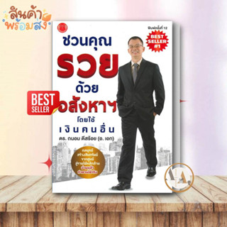 [พร้อมส่ง] หนังสือ ชวนคุณรวยด้วยอสังหา โดยใช้เงินคนอื่น / เศรษฐีอสังหา ถนอม ดีสร้อย (อ.เอก)  บริหาร ธุรกิจ การลงทุน