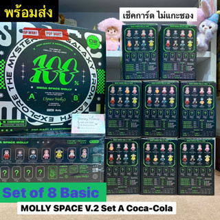 พร้อมส่ง🎈Molly Space 100% V.2 Set A Coca-Cola -Pop Mart เซ็ตตัวพื้นฐานครบ 8 ตัว