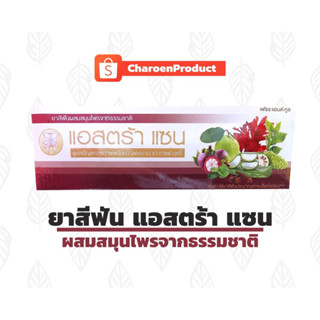 ยาสีฟันแอสตร้าแซน บุญมา พันดวง สูตรเฟรชแอนด์คูล ขนาด 120 กรัม ของแท้ 💯%