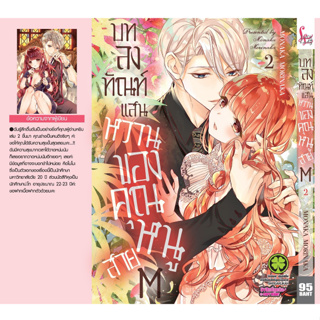 มังงะ บทลงทัณฑ์แสนหวานของคุณหนูสาย M เล่ม 2