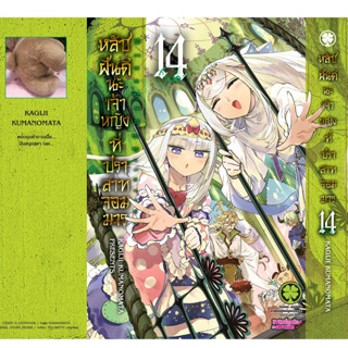 มังงะ หลับฝันดีนะเจ้าหญิงที่ปราสาทจอมมาร เล่ม 14