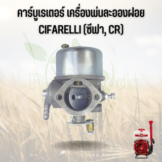 คาร์บูเรเตอร์ ซีฟา CIFARELLI (CR)  อะไหล่เครื่องพ่นละอองฝอย พ่นปุ๋ย สินค้าคุณภาพ