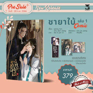 [พร้อมส่ง!] Comic ชายาใบ้ เล่ม1 (Season1 3 เล่มจบ)