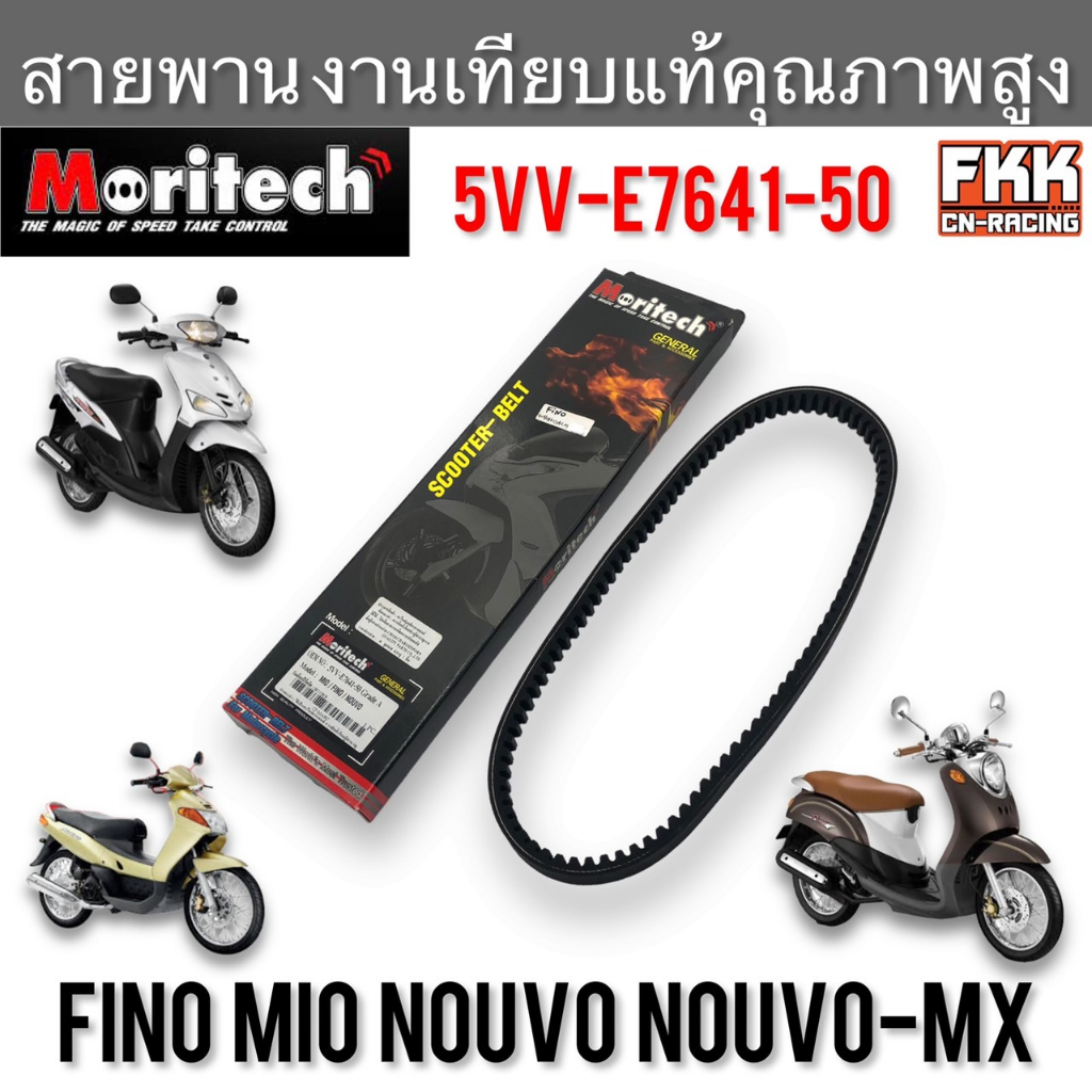 สายพาน-mio-fino-nouvo-nouvo-mx-รุ่นแรก-คาร์บู-งานเทียบแท้-คุณภาพสูง-5vv-e7641-50-moritech-มีโอ-ฟีโน่-นูโว-นูโวmx