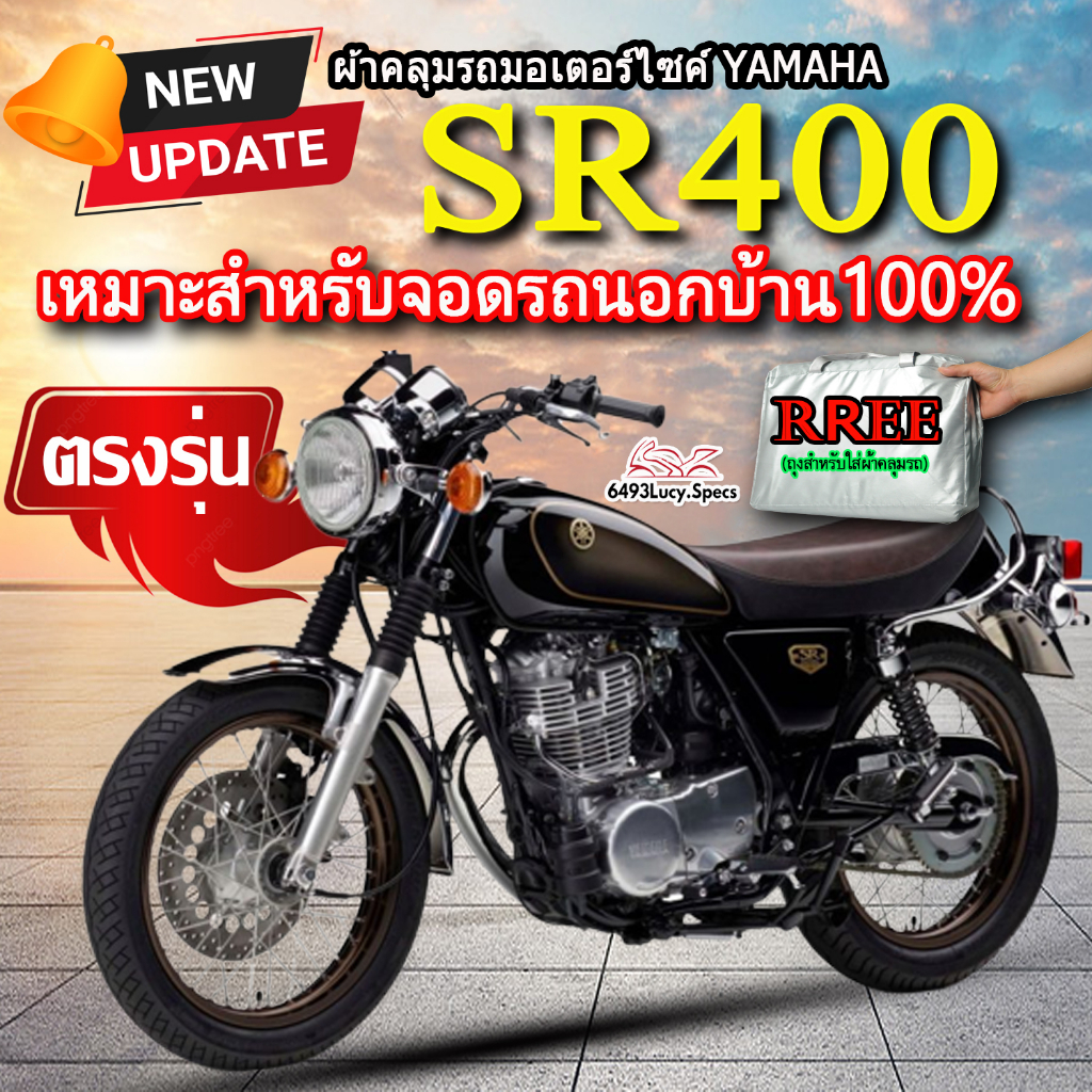 ผ้าคลุมรถsr400-ผ้าคลุมรถมอไซค์-ตรงรุ่น-rs400-พร้อมส่ง