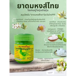 ยาดมหงส์ไทยสูตร2(แพ็ค12กระปุก)