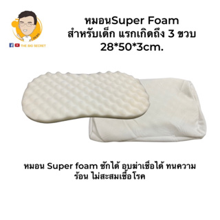 หมอน Super foam สำหรับ เด็กแรกเกิด - 3 ขวบ