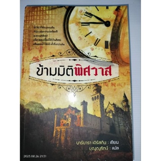 ข้ามมิติพิศวาส ผู้เขียน Barbara Erskine (บาร์บารา เอิร์สกิน)