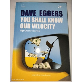 You Shall Know Our Velocity ให้รู้ซะบ้างว่าเราเร็วแค่ไหน ผู้เขียน  Dave Egger