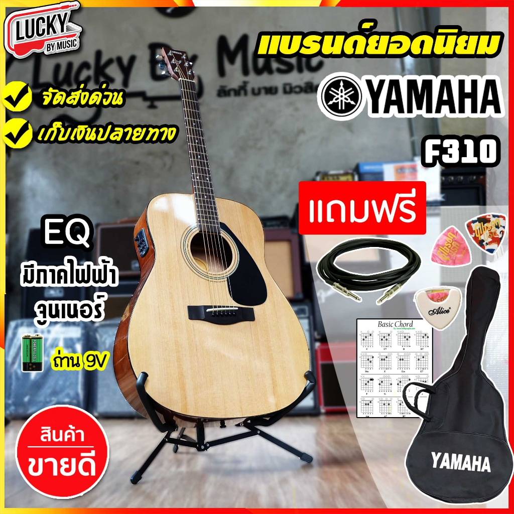 โค้ดลด1000-yamaha-f-310-กีต้าร์โปร่ง-โปร่งไฟฟ้า-f310-พร้อม-set-กระเป๋า-สายแจ๊ค-ปิ๊ก-ที่เก็บ-สายกีตาร์-ประกันศูนย์