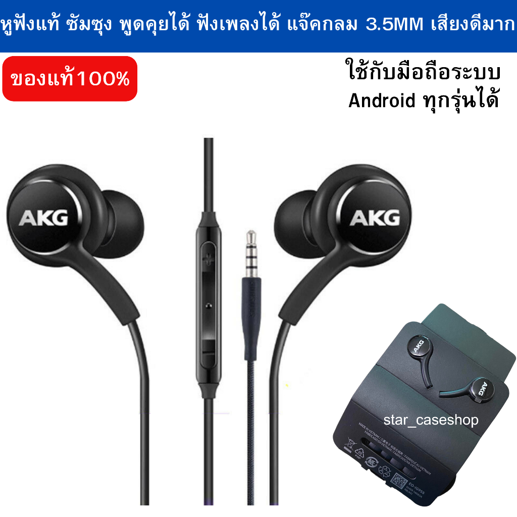 หูฟังซัมซุง Akg ของแท้ 100% เสียงดีที่สุด เสียงใส นุ่ม ไม่เจ็บหู Made In  Vietnam เสียงดีมาก สินค้าแนะนำ รองรับหลายรุ่น | Shopee Thailand