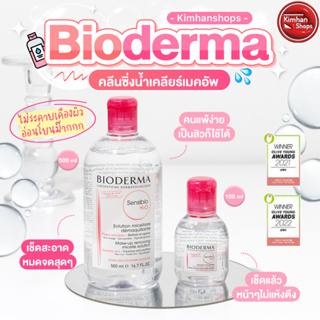 สินค้า Bioderma Sensibio H2O Solution Micellaire Make-Up Removing คลีนซิ่งที่อ่อนโยนต่อผิวที่สุด
