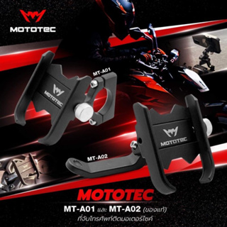 MOTOTEC MT-A01,MT-A02 (ของแท้) ที่จับมือถือ ที่ยึดมือถือมอเตอร์ไซค์ ที่จับโทรศัพท์ ที่ยึดโทรศัพท์