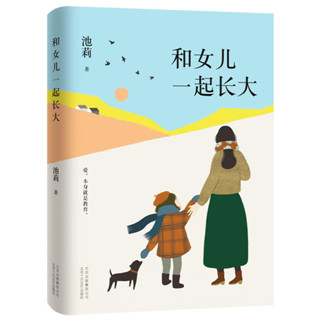 หนังสือ เติบโตพร้อมกับลูกสาวของคุณ (ภาษาจีน) 池莉：和女儿一起长大 9787530220054