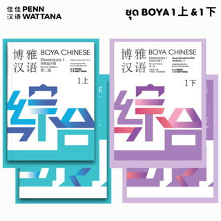 BOYA CHINESE ฉบับแปลภาษาไทย โป๋หย่า ภาษาจีน