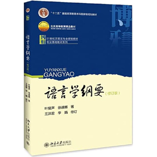 หนังสือ เค้าโครงภาษาศาสตร์ ฉบับปรับปรุง yuyanxue gangyao 语言学纲要 9787301163108