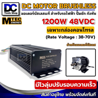 กล่องคอนโทรลมอเตอร์บัสเลส แบรนด์ MTEC 1200W 48V  BLDC  CONTROLLER  สำหรับปั๊มน้ำ(สีดำ)