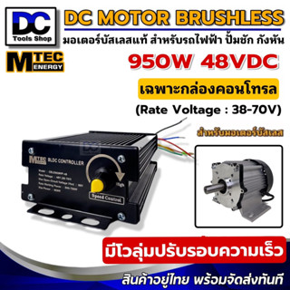 กล่องคอนโทรลมอเตอร์บัสเลส MTEC 950W 48V CBLD950MP-48 มีโวลลุ่มปรับรอบความเร็ว วัตต์เต็ม BLDC CONTROLLER