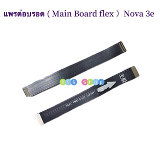 แพรต่อบรอด（Main Board flex ）huawei Nova 3E