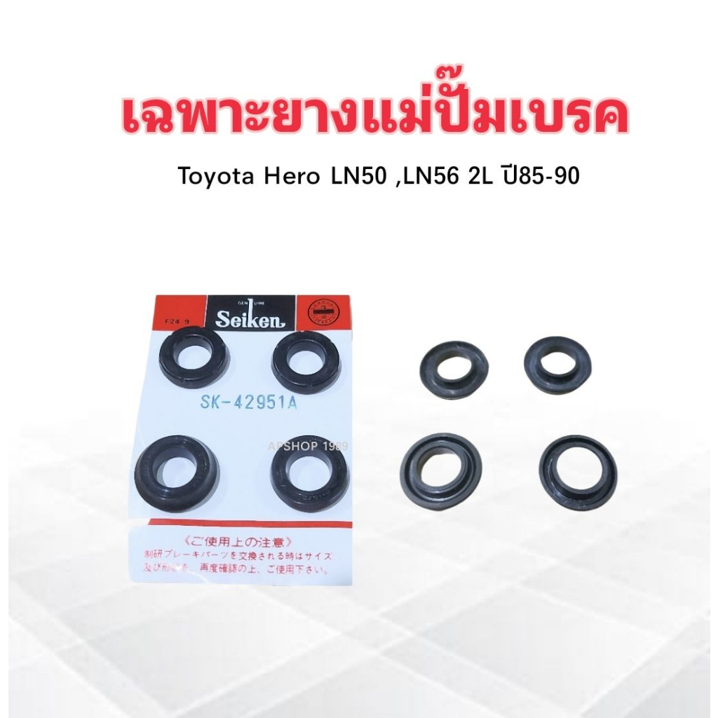 เฉพาะยางแม่ปั๊มเบรค-toyota-hero-ln50-56-15-16-sk-42951a-seiken-แท้-japan-ยางแม่ปั้มเบรคบน-ลูกยางแม่ปั้มเบรคบน-โตโยต้า