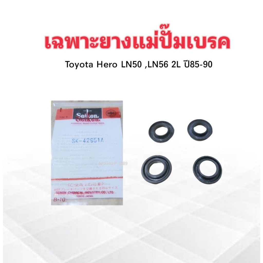 เฉพาะยางแม่ปั๊มเบรค-toyota-hero-ln50-56-15-16-sk-42951a-seiken-แท้-japan-ยางแม่ปั้มเบรคบน-ลูกยางแม่ปั้มเบรคบน-โตโยต้า