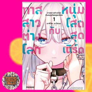 ทาสสาวต่างโลกกับหนุ่มโสดสุดเนิร์ด เล่ม 1 มือ 1