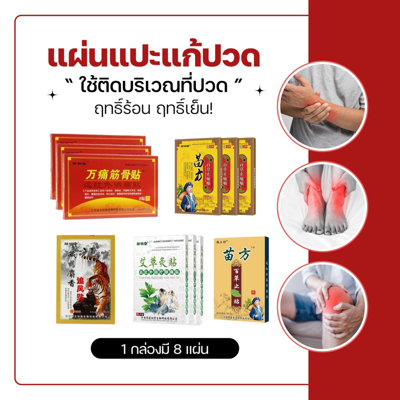 1-แถม-1-มีหลายสูตร-แผ่นแปะแก้ปวด-บรรเทาอาการปวด-สมุนไพรจีน-สูตรร้อน-สูตรเย็น-1กล่อง-8แผ่น