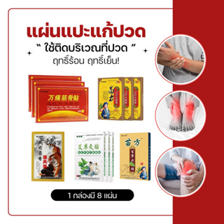 ( 1 แถม 1)มีหลายสูตร แผ่นแปะแก้ปวด บรรเทาอาการปวด สมุนไพรจีน สูตรร้อน สูตรเย็น(1กล่อง 8แผ่น )