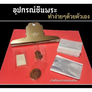 ชุดซีลพระ ถุงซีลเครื่องประดับ ราคาถูก