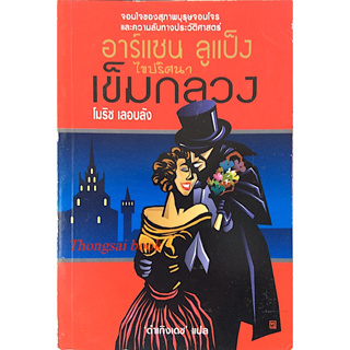 เข็มกลวง อาร์แซน ลูแป็ง ไขปริศนา โมริซ เลอบลัง : จอมใจของสุภาพบุรุษจอมโจรและความลับทางประวัติศาสตร์