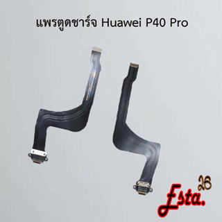 แพรตูดชาร์จ [PCB-D/C] Huawei P40,P40 Pro