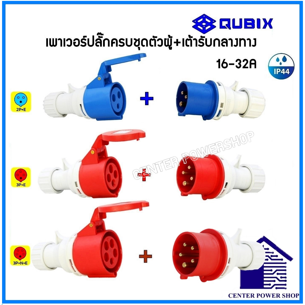 qubix-เพาเวอร์ปลั๊กpowerplug-ครบชุดตัวผู้-เต้ารับกลางทาง-ip44-คุณภาพดี-ไม่ลามไฟcenter-power-shop