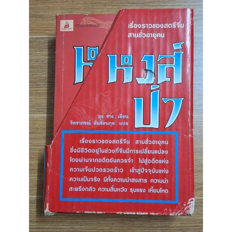 หงส์ป่า-เล่มที่1-2ขายเป็นคู่