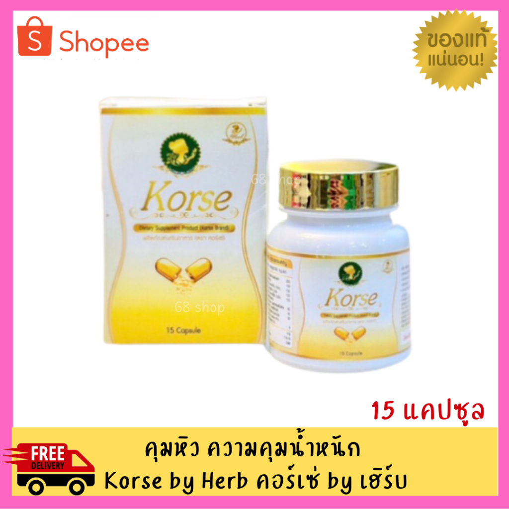 คอร์เซ่-korse-by-herb-แบบกระปุก-15-เม็ด-สมุนไพรลดน้ำหนักยอดฮิต