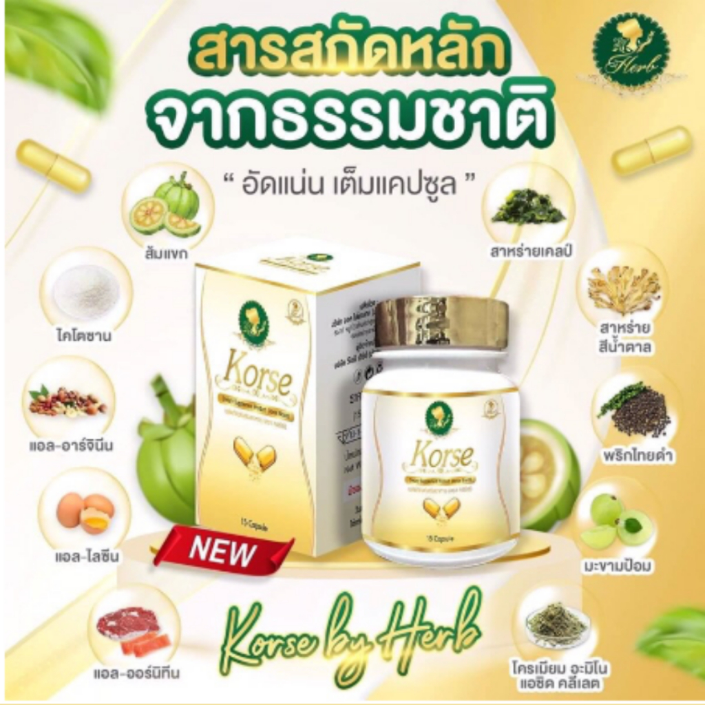 คอร์เซ่-korse-by-herb-แบบกระปุก-15-เม็ด-สมุนไพรลดน้ำหนักยอดฮิต